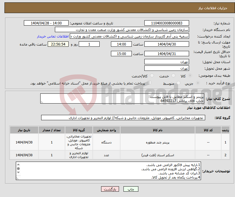 تصویر کوچک آگهی نیاز انتخاب تامین کننده-پرینتر و اسکنر مطابق با فایل پیوست جناب آقای بیاتانی 64592217