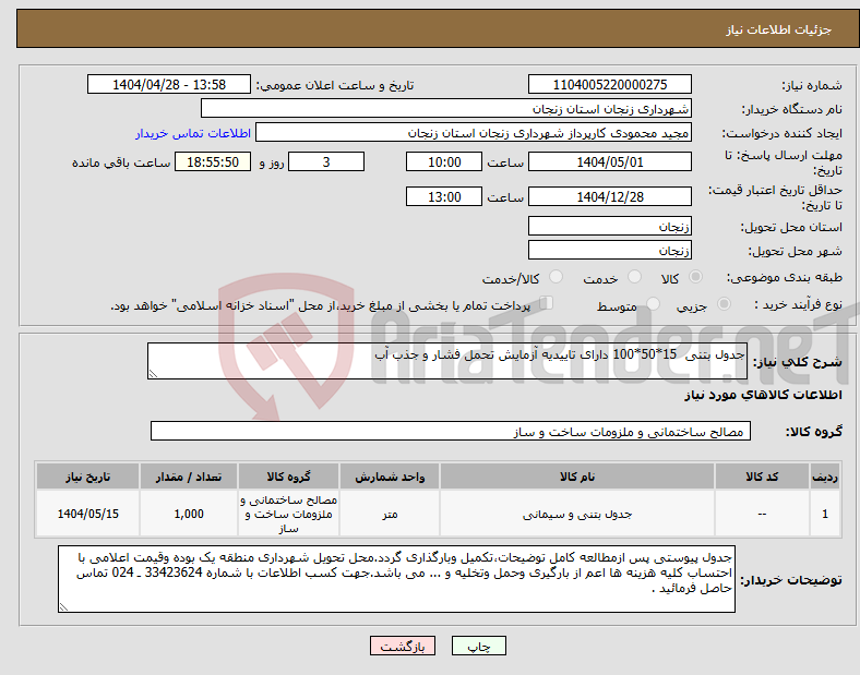 تصویر کوچک آگهی نیاز انتخاب تامین کننده-جدول بتنی 15*50*100 دارای تاییدیه آزمایش تحمل فشار و جذب آب