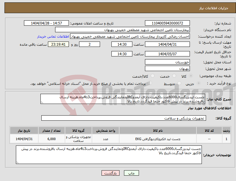 تصویر کوچک آگهی نیاز انتخاب تامین کننده-چست لیدبزرگسال6000عدد،باکیفیت،دارای آیمدوIRCونمایندگی فروش.پرداخت3تا4ماه.هزینه ارسال بافروشنده.برند در پیش فاکتور حتما قیدگردد.تاریخ بالا