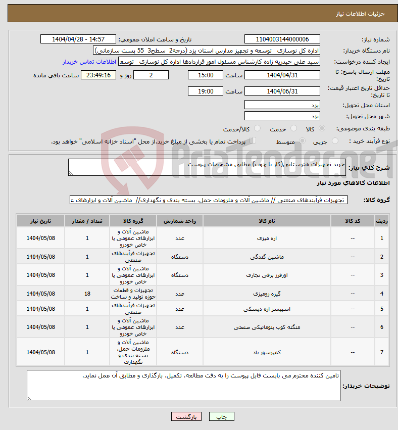 تصویر کوچک آگهی نیاز انتخاب تامین کننده-خرید تجهیزات هنرستانی(کار با چوب) مطابق مشخصات پیوست