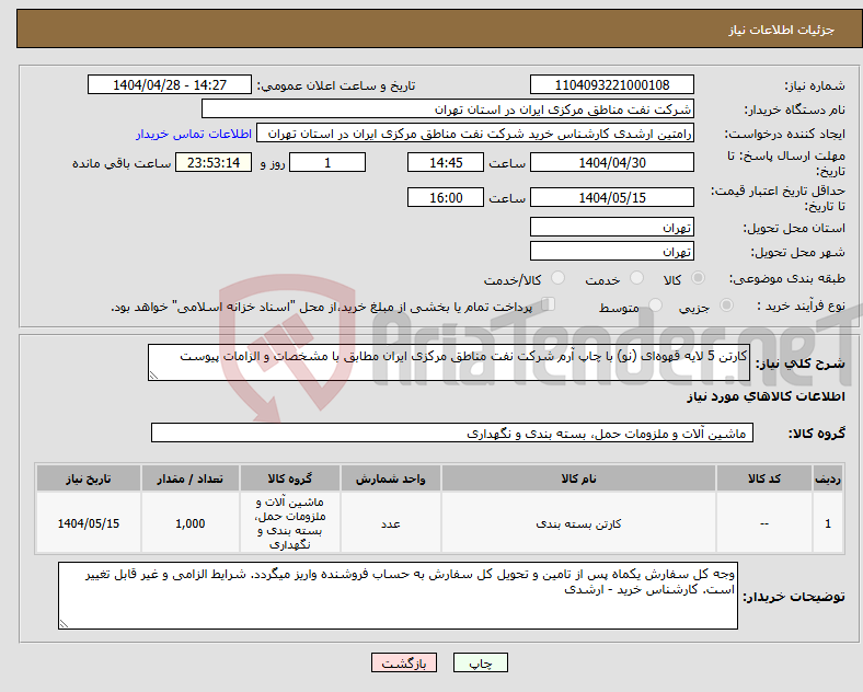 تصویر کوچک آگهی نیاز انتخاب تامین کننده-کارتن 5 لایه قهوه‌ای (نو) با چاپ آرم شرکت نفت مناطق مرکزی ایران مطابق با مشخصات و الزامات پیوست 