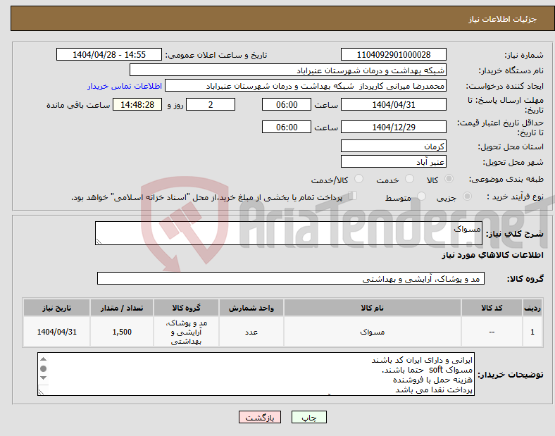 تصویر کوچک آگهی نیاز انتخاب تامین کننده-مسواک
