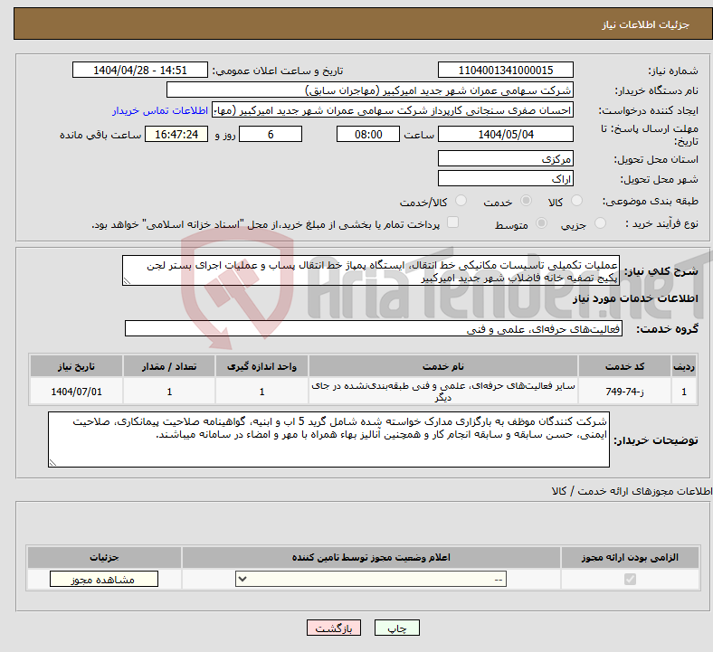 تصویر کوچک آگهی نیاز انتخاب تامین کننده-عملیات تکمیلی تاسیسات مکانیکی خط انتقال، ایستگاه پمپاژ خط انتقال پساب و عملیات اجرای بستر لجن پکیج تصفیه خانه فاضلاب شهر جدید امیرکبیر