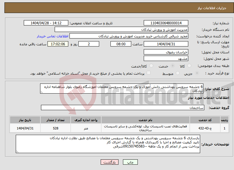تصویر کوچک آگهی نیاز انتخاب تامین کننده-6 چشمه سرویس بهداشتی دانش آموزی و یک چشمه سرویس معلمان اموزشگاه رضوی بلوار شاهنامه اداره تبادکان