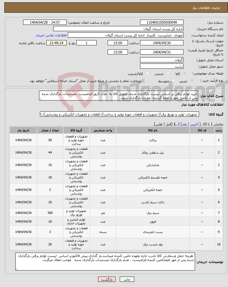 تصویر کوچک آگهی نیاز انتخاب تامین کننده-خرید لوازم برقی بر اساس لیست بارگذاری شده. تحویل کالا به مدت 3روز الزامیست .مستندات بارگذاری شده پس از تکمیل مهر و امضا گردیده مجداد بارگذاری شود .