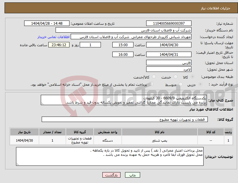تصویر کوچک آگهی نیاز انتخاب تامین کننده-یکدستگاه الکتروپمپ 6609/9 - 30 کیلووات برنده می بایست دارای نمایندگی مجازبا گارانتی تعمیر و تعویض یکساله بدون قید و شرط باشد.