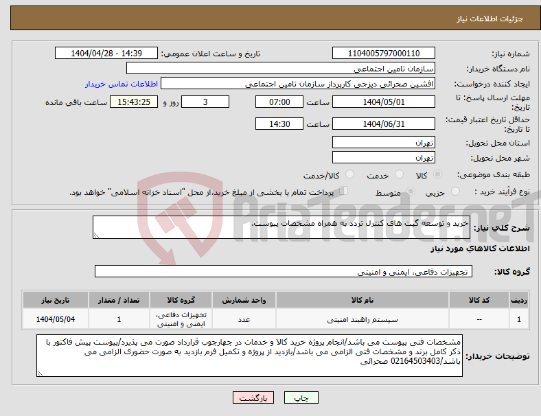 تصویر کوچک آگهی نیاز انتخاب تامین کننده-خرید و توسعه گیت های کنترل تردد به همراه مشخصات پیوست.