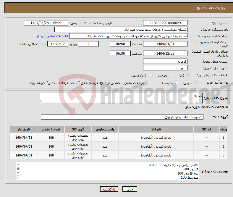 تصویر کوچک آگهی نیاز انتخاب تامین کننده-باطری