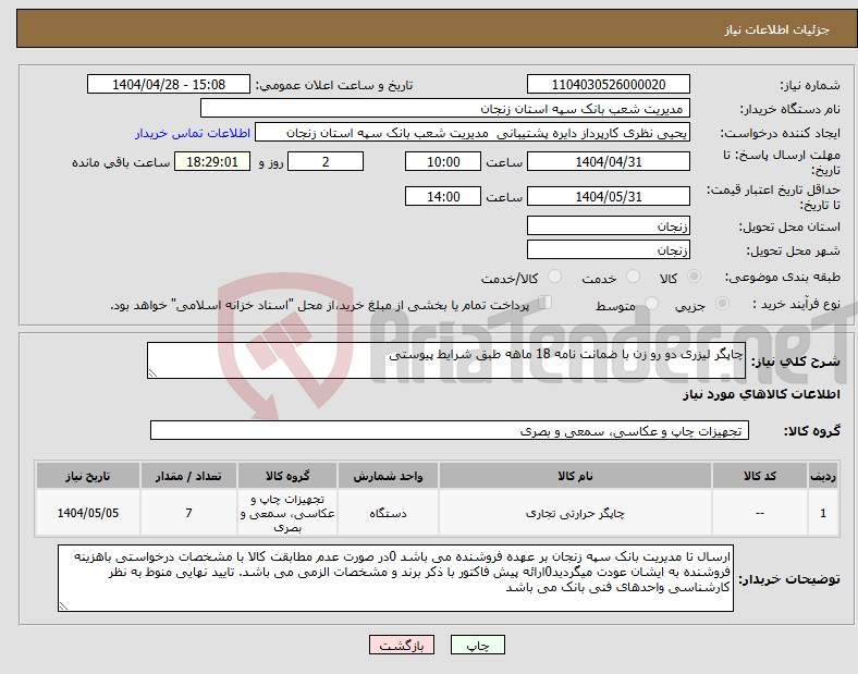 تصویر کوچک آگهی نیاز انتخاب تامین کننده-چاپگر لیزری دو رو زن با ضمانت نامه 18 ماهه طبق شرایط پیوستی