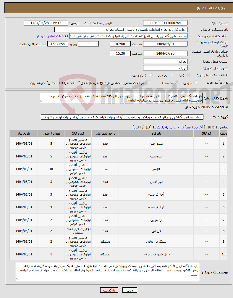 تصویر کوچک آگهی نیاز انتخاب تامین کننده-بازداشتگاه اوین اقلام تاسیساتی به شرح لیست پیوستی نام کالا مشابه هزینه حمل به یک مرکز به عهده فروشنده ارائه پیش فاکتور پیوست در سامانه الزامی