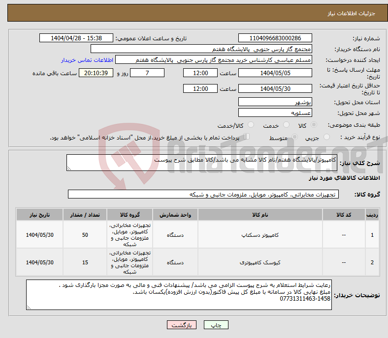تصویر کوچک آگهی نیاز انتخاب تامین کننده-کامپیوتر/پالایشگاه هفتم/نام کالا مشابه می باشد/کالا مطابق شرح پیوست