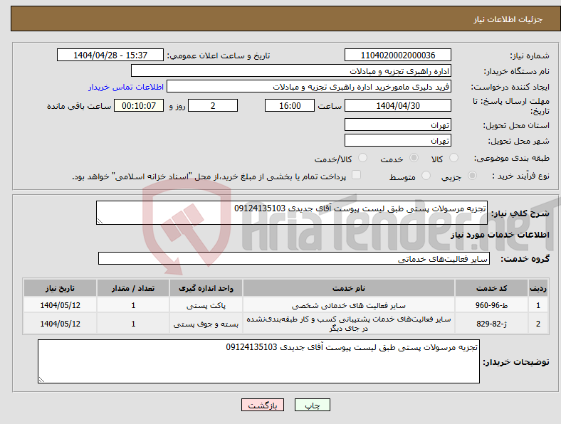تصویر کوچک آگهی نیاز انتخاب تامین کننده-تجزیه مرسولات پستی طبق لیست پیوست آقای جدیدی 09124135103 