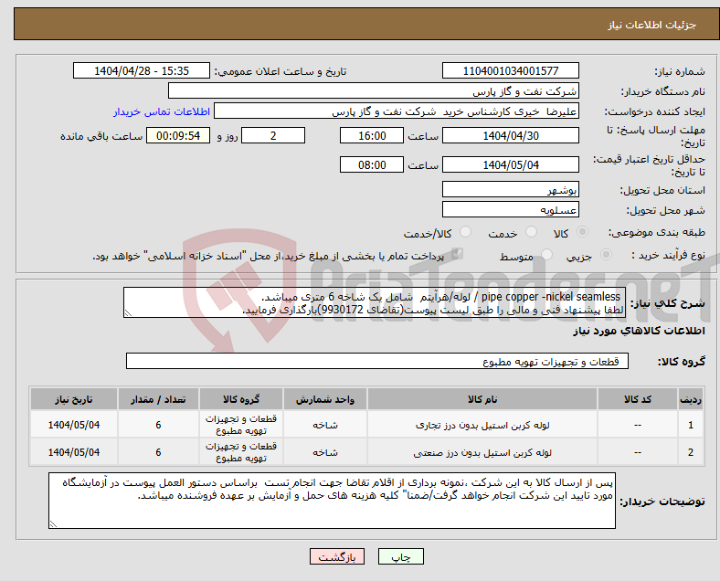 تصویر کوچک آگهی نیاز انتخاب تامین کننده- pipe copper -nickel seamless / لوله/هرآیتم شامل یک شاخه 6 متری میباشد. لطفا پیشنهاد فنی و مالی را طبق لیست پیوست(تقاضای 9930172)بارگذاری فرمایید.