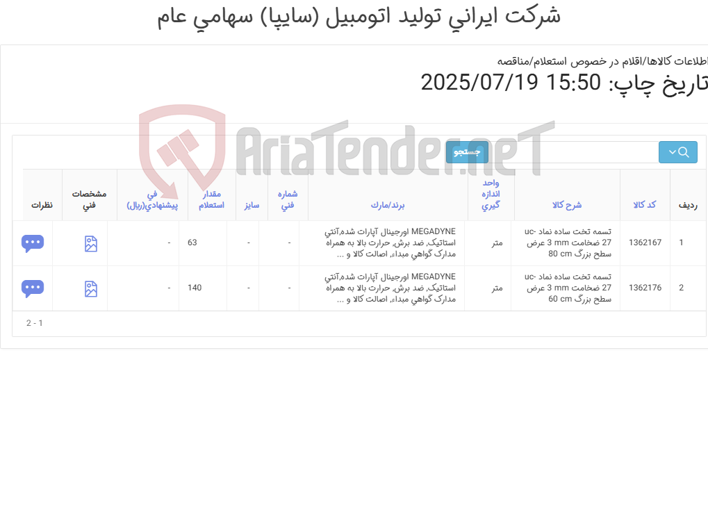 تصویر کوچک آگهی تامین دو ردیف تسمه