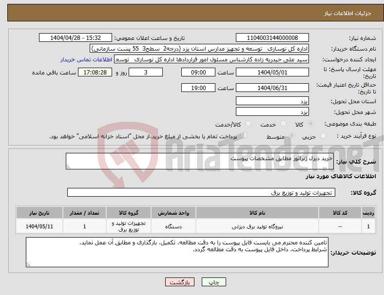 تصویر کوچک آگهی نیاز انتخاب تامین کننده-خرید دیزل ژنراتور مطابق مشخصات پیوست