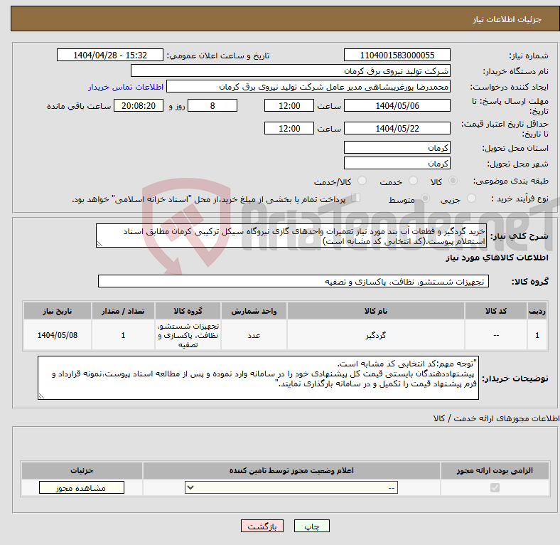 تصویر کوچک آگهی نیاز انتخاب تامین کننده-خرید گردگیر و قطعات آب بند مورد نیاز تعمیرات واحدهای گازی نیروگاه سیکل ترکیبی کرمان مطابق اسناد استعلام پیوست.(کد انتخابی کد مشابه است)