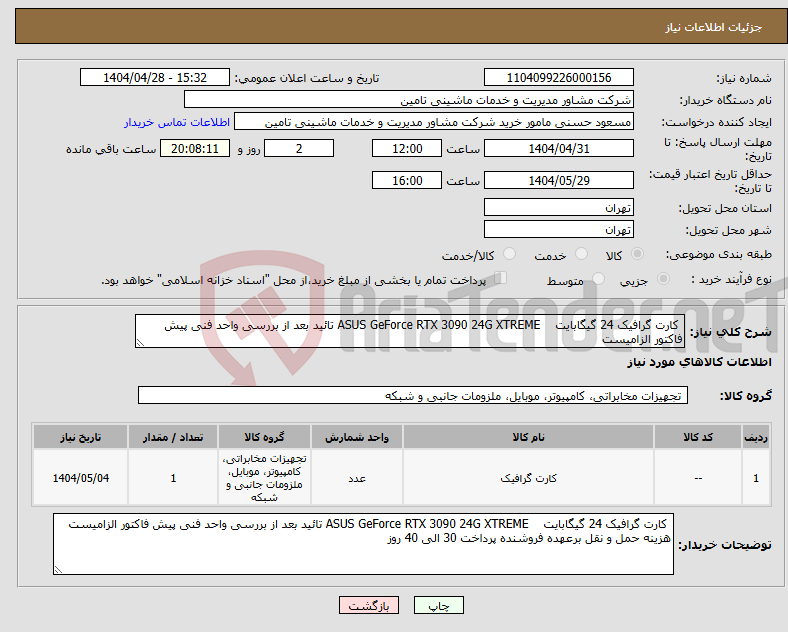 تصویر کوچک آگهی نیاز انتخاب تامین کننده- کارت گرافیک 24 گیگابایت ASUS GeForce RTX 3090 24G XTREME تائید بعد از بررسی واحد فنی پیش فاکتور الزامیست 