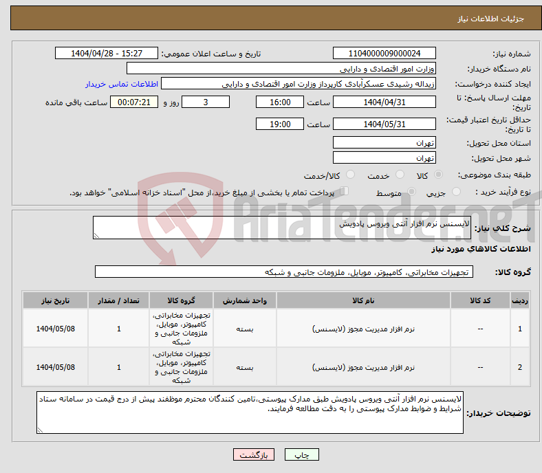تصویر کوچک آگهی نیاز انتخاب تامین کننده-لایسنس نرم افزار آنتی ویروس پادویش