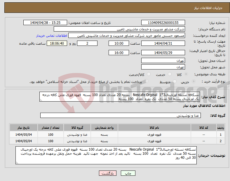 تصویر کوچک آگهی نیاز انتخاب تامین کننده-نسکافه نستله اورجینال3*1 Nescafe Orginal بسته 20 عددی تعداد 100 بسته قهوه فوری علی کافه درجه یک اورجینال بسته 50 عددی تک نفره تعداد 100 بسته 