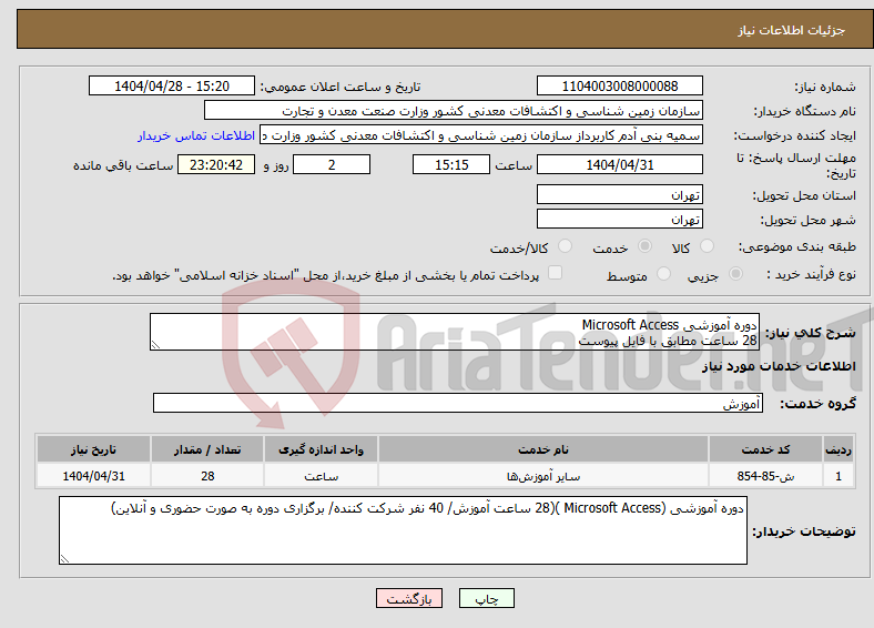 تصویر کوچک آگهی نیاز انتخاب تامین کننده-دوره آموزشی Microsoft Access 28 ساعت مطابق با فایل پیوست 