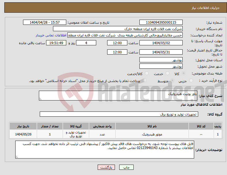 تصویر کوچک آگهی نیاز انتخاب تامین کننده-پاور یونیت هیدرولیک