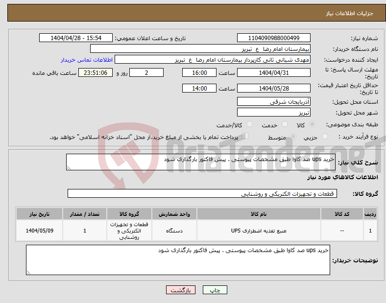 تصویر کوچک آگهی نیاز انتخاب تامین کننده-خرید ups صد کاوا طبق مشخصات پیوستی . پیش فاکتور بارگذاری شود