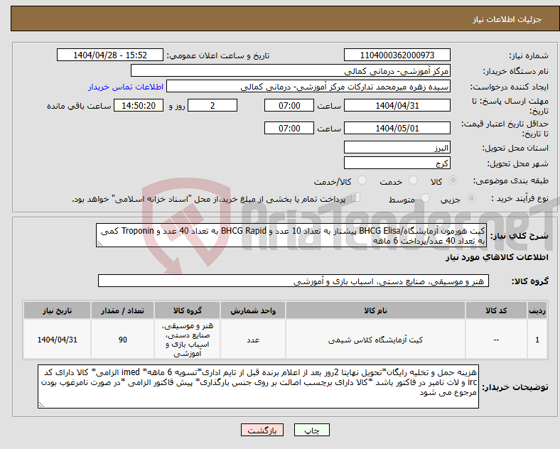 تصویر کوچک آگهی نیاز انتخاب تامین کننده-کیت هورمون آزمایشگاه/BHCG Elisa پیشتاز به تعداد 10 عدد و BHCG Rapid به تعداد 40 عدد و Troponin کمی به تعداد 40 عدد/پرداخت 6 ماهه