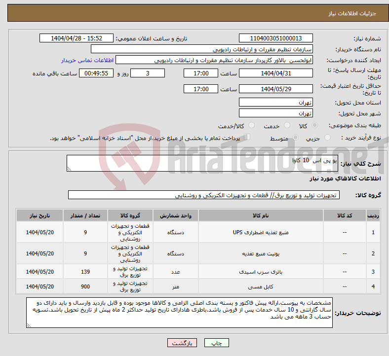 تصویر کوچک آگهی نیاز انتخاب تامین کننده-یو پی اس 10 کاوا 