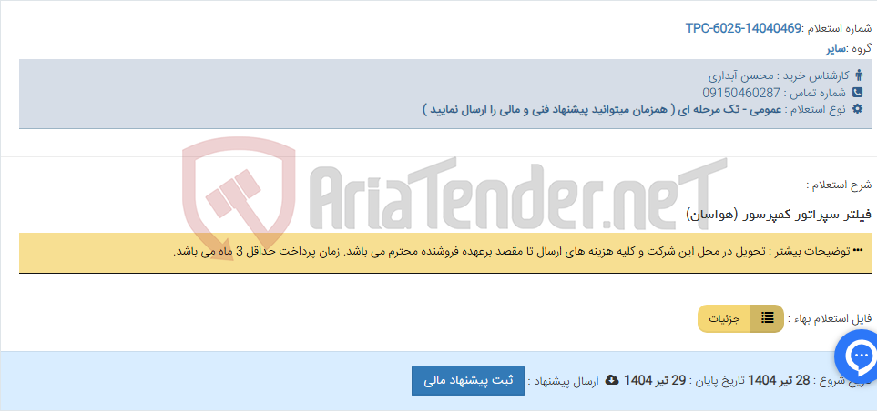 تصویر کوچک آگهی فیلتر سپراتور کمپرسور (هواسان)