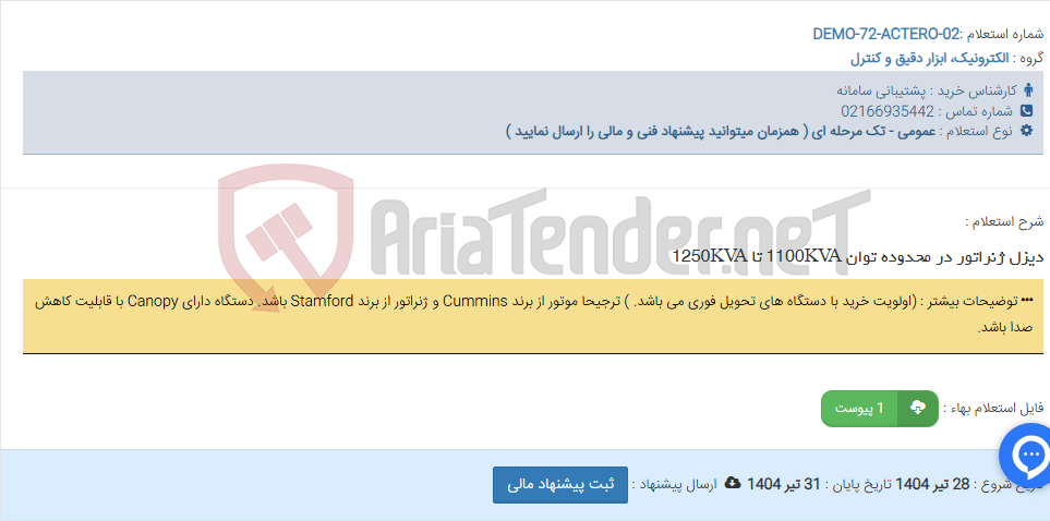 تصویر کوچک آگهی دیزل ژنراتور در محدوده توان 1100KVA تا 1250KVA
