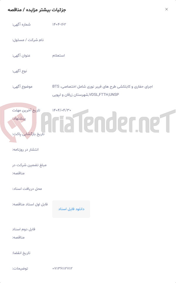 تصویر کوچک آگهی اجرای حفاری و کابلکشی طرح های فیبر نوری شامل اختصاصی، BTS ,VDSL,FTTH,UNSPشهرستان زرقان و لپویی