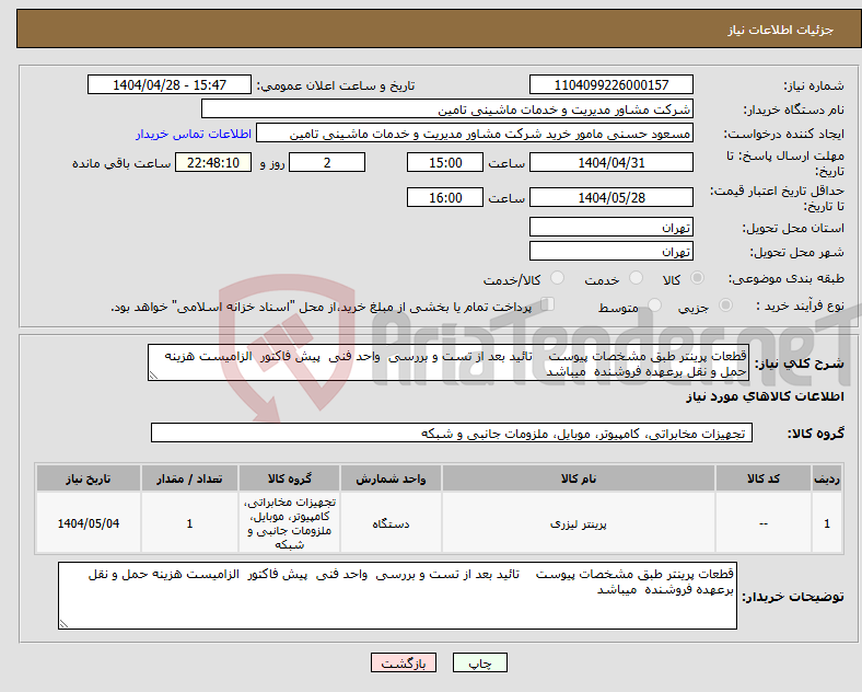 تصویر کوچک آگهی نیاز انتخاب تامین کننده-قطعات پرینتر طبق مشخصات پیوست تائید بعد از تست و بررسی واحد فنی پیش فاکتور الزامیست هزینه حمل و نقل برعهده فروشنده میباشد 