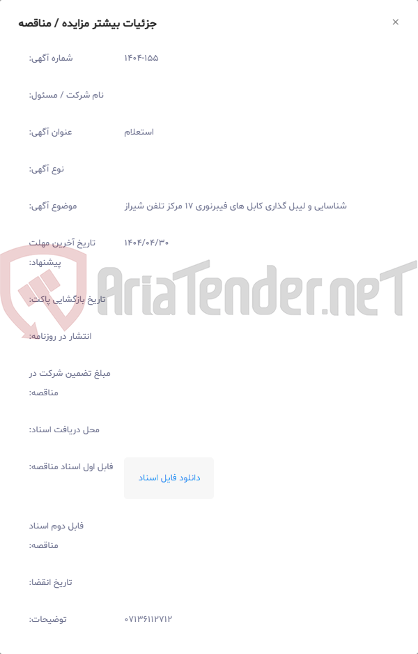 تصویر کوچک آگهی شناسایی و لیبل گذاری کابل های فیبرنوری 17 مرکز تلفن شیراز