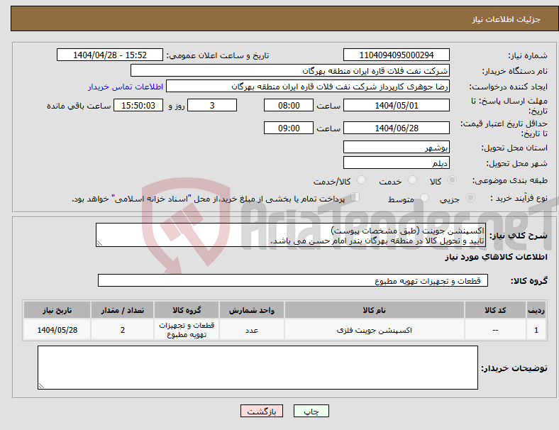 تصویر کوچک آگهی نیاز انتخاب تامین کننده-اکسپنشن جوینت (طبق مشخصات پیوست) تایید و تحویل کالا در منطقه بهرگان بندر امام حسن می باشد.
