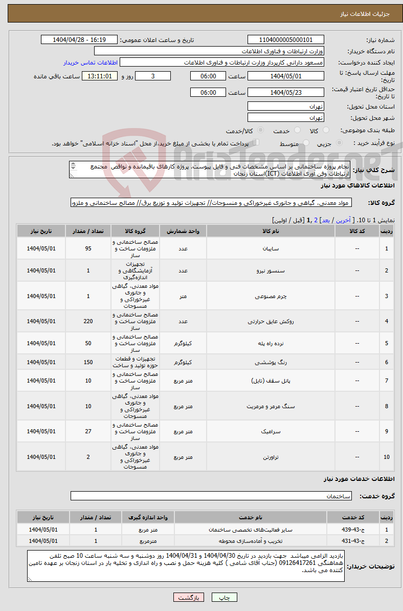 تصویر کوچک آگهی نیاز انتخاب تامین کننده-نجام پروژه ساختمانی بر اساس مشخصات فنی و فایل پیوست. پروژه کارهای باقیمانده و نواقص مجتمع ارتباطات وفن آوری اطلاعات (ICT)استان زنجان 