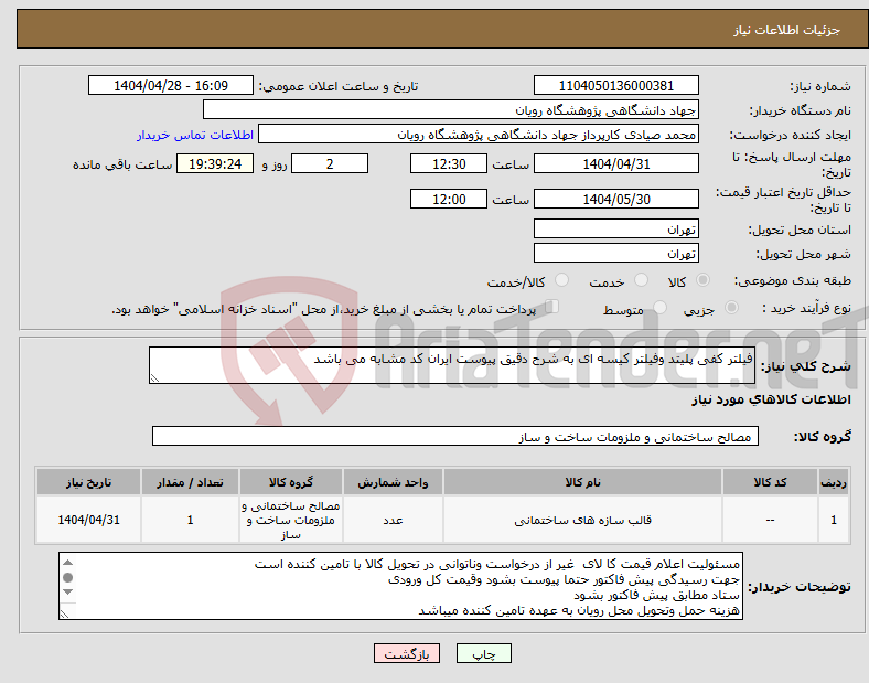 تصویر کوچک آگهی نیاز انتخاب تامین کننده-فیلتر کفی پلیتد وفیلتر کیسه ای به شرح دقیق پیوست ایران کد مشابه می باشد
