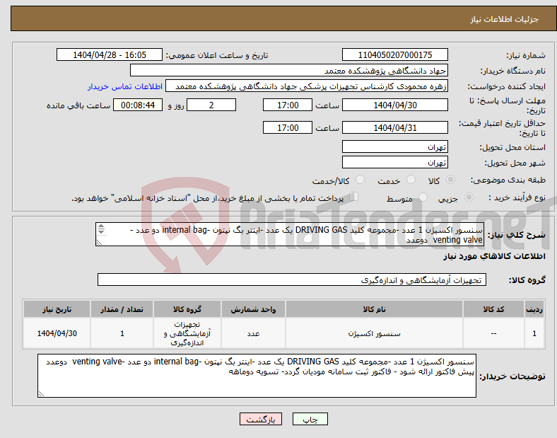 تصویر کوچک آگهی نیاز انتخاب تامین کننده-سنسور اکسیژن 1 عدد -مجموعه کلید DRIVING GAS یک عدد -اینتر بگ نپتون -internal bag دو عدد -venting valve دوعدد پیش فاکتور ارائه شود