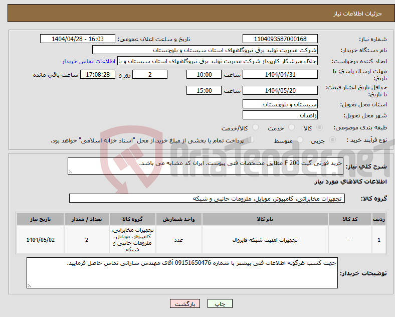 تصویر کوچک آگهی نیاز انتخاب تامین کننده-خرید فورتی گیت 200 F مطابق مشخصات فنی پیوست. ایران کد مشابه می باشد. 