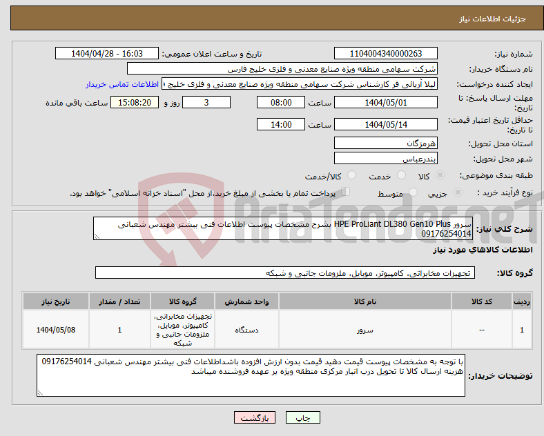 تصویر کوچک آگهی نیاز انتخاب تامین کننده-سرور HPE ProLiant DL380 Gen10 Plus بشرح مشخصات پیوست اطلاعات فنی بیشتر مهندس شعبانی 09176254014