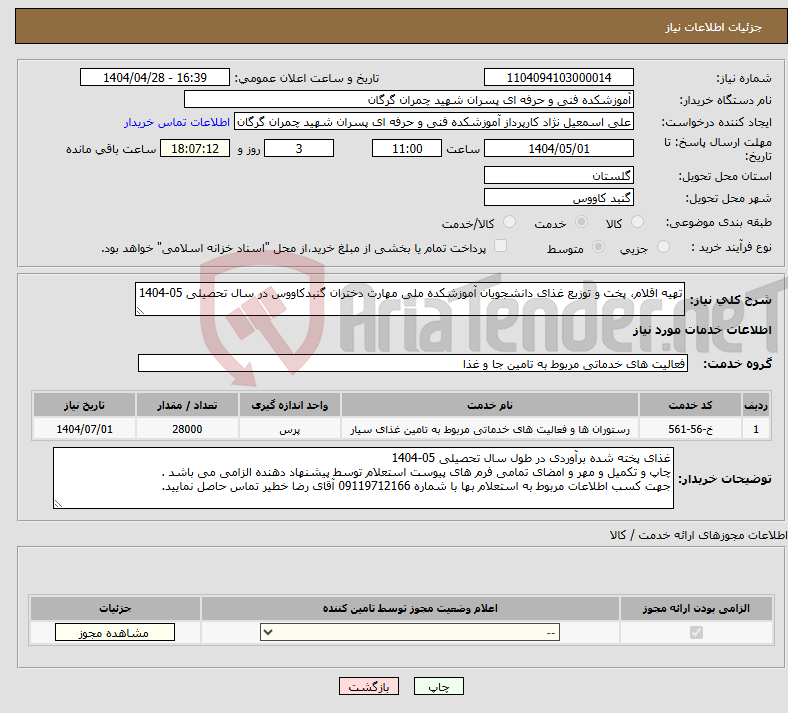 تصویر کوچک آگهی نیاز انتخاب تامین کننده-تهیه اقلام، پخت و توزیع غذای دانشجویان آموزشکده ملی مهارت دختران گنبدکاووس در سال تحصیلی 05-1404