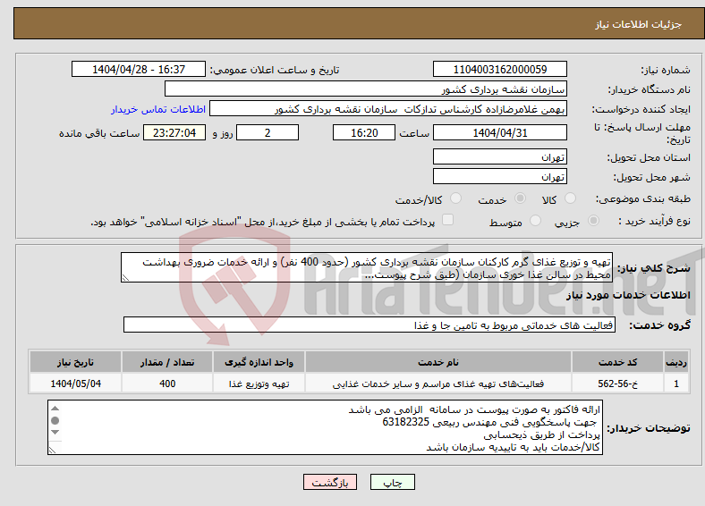 تصویر کوچک آگهی نیاز انتخاب تامین کننده-تهیه و توزیع غذای گرم کارکنان سازمان نقشه برداری کشور (حدود 400 نفر) و ارائه خدمات ضروری بهداشت محیط در سالن غذا خوری سازمان (طبق شرح پیوست...
