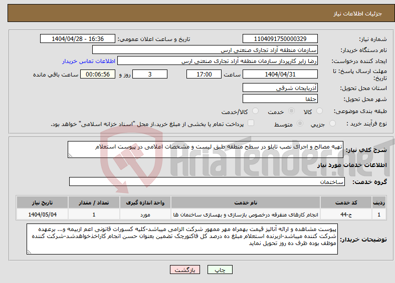 تصویر کوچک آگهی نیاز انتخاب تامین کننده-تهیه مصالح و اجرای نصب تابلو در سطح منطقه طبق لیست و مشخصات اعلامی در پیوست استعلام
