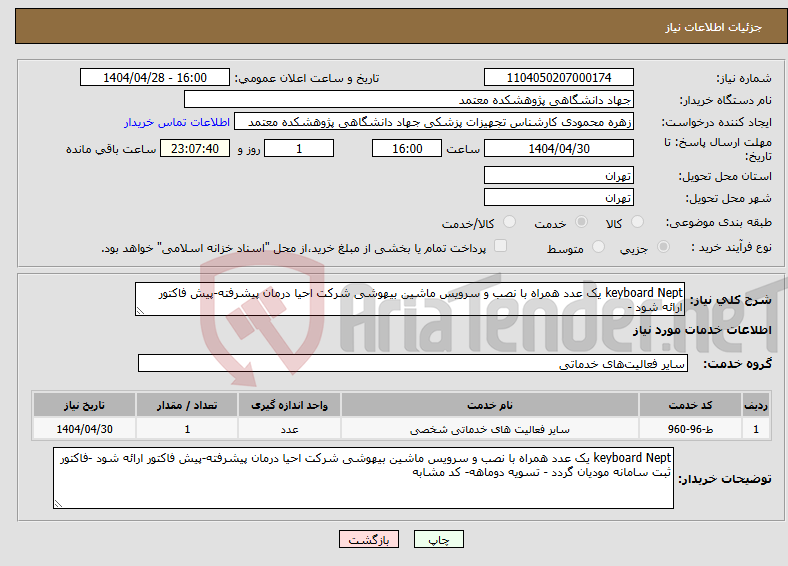 تصویر کوچک آگهی نیاز انتخاب تامین کننده-keyboard Nept یک عدد همراه با نصب و سرویس ماشین بیهوشی شرکت احیا درمان پیشرفته-پیش فاکتور ارائه شود - 