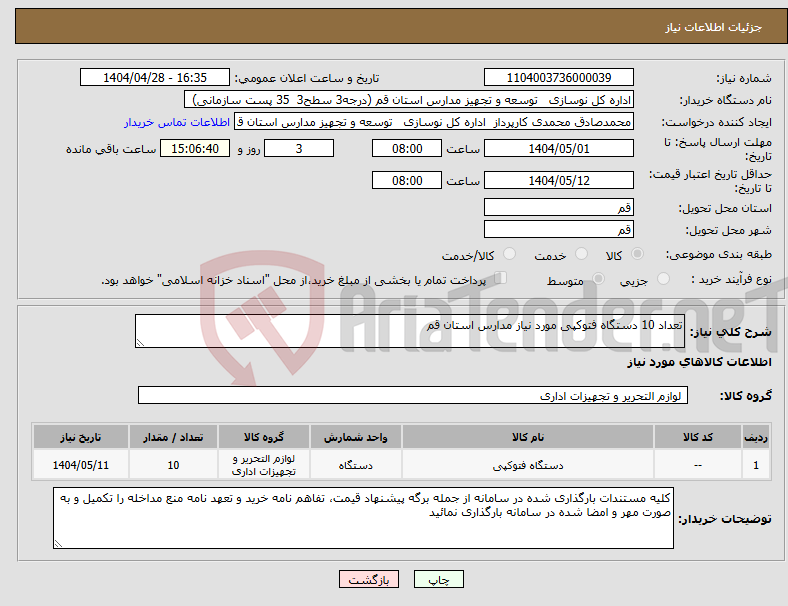 تصویر کوچک آگهی نیاز انتخاب تامین کننده-تعداد 10 دستگاه فتوکپی مورد نیاز مدارس استان قم