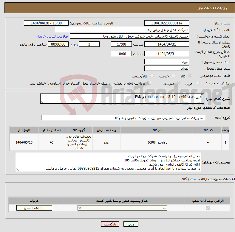 تصویر کوچک آگهی نیاز انتخاب تامین کننده-تاًمین تعداد 40عدد cpu intel core i5-10 و FAN