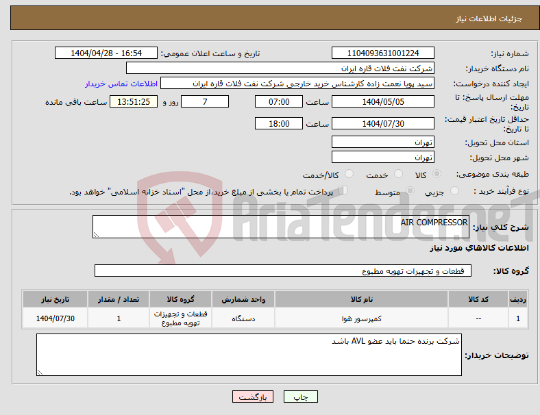 تصویر کوچک آگهی نیاز انتخاب تامین کننده-AIR COMPRESSOR