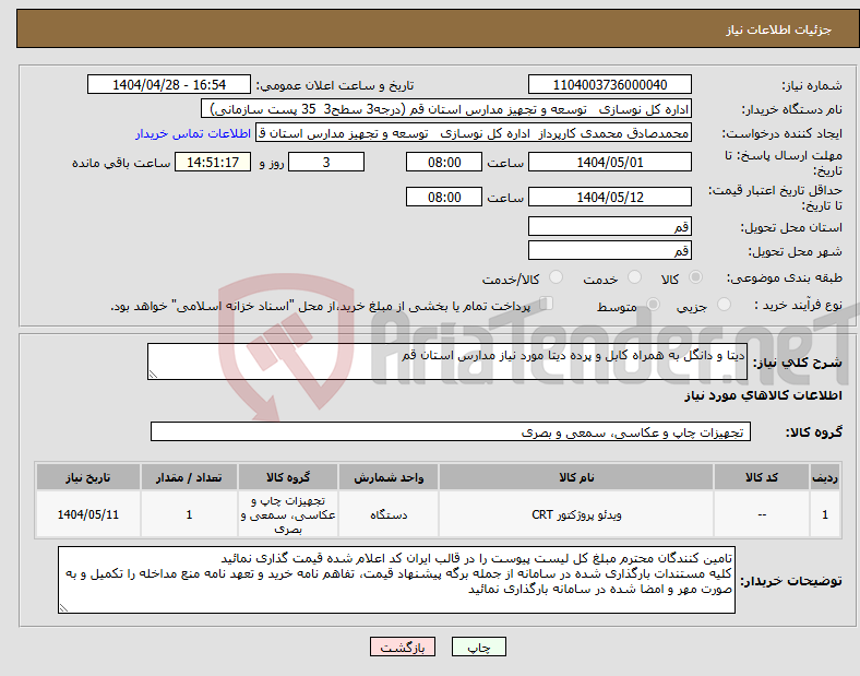 تصویر کوچک آگهی نیاز انتخاب تامین کننده-دیتا و دانگل به همراه کابل و پرده دیتا مورد نیاز مدارس استان قم