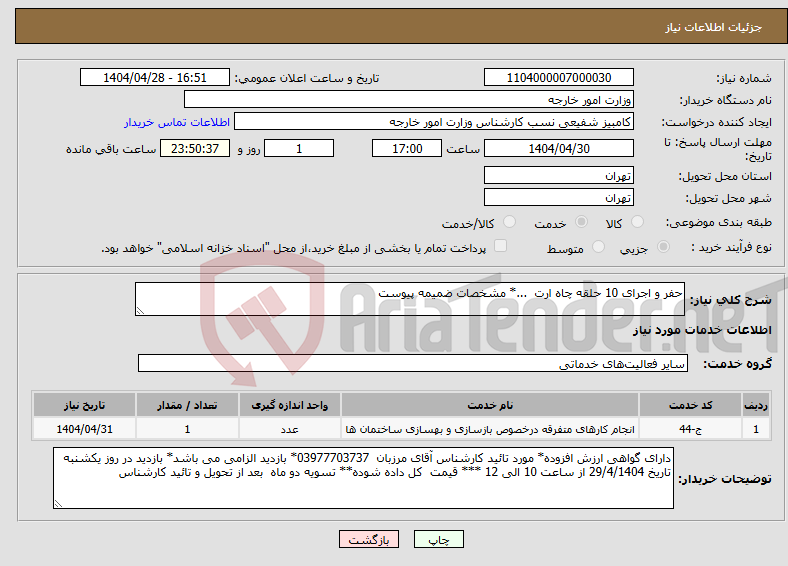تصویر کوچک آگهی نیاز انتخاب تامین کننده-حفر و اجرای 10 حلقه چاه ارت ...* مشخصات ضمیمه پیوست