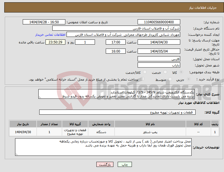 تصویر کوچک آگهی نیاز انتخاب تامین کننده-یکدستگاه الکتروپمپ شناور 345/9 - 73/5 کیلووات استاندارد برنده می بایست دارای نمایندگی مجاز با گارانتی معتبر تعمیر و تعویض یکساله بدون قیدو شرط