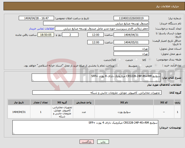 تصویر کوچک آگهی نیاز انتخاب تامین کننده-سوئیچ CRS328-24P-4S+RM میکروتیک دارای 4 پورت +SFP